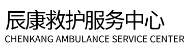 雷波县辰康救护车出租